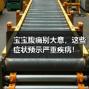 宝宝腹痛别大意,这些症状预示严重疾病!(图1) 宝宝腹痛别大意,这些症状预示严重疾病!(图1)