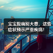 宝宝腹痛别大意,这些症状预示严重疾病!(图3) 宝宝腹痛别大意,这些症状预示严重疾病!(图3)