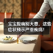 宝宝腹痛别大意,这些症状预示严重疾病!(图4) 宝宝腹痛别大意,这些症状预示严重疾病!(图4)