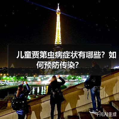 儿童贾第虫病症状有哪些?如何预防传染?(图4) 儿童贾第虫病症状有哪些?如何预防传染?(图4)