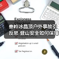 秦岭冰晶顶户外事故引反思 登山安全如何保障?(图1) 秦岭冰晶顶户外事故引反思 登山安全如何保障?(图1)