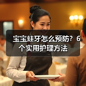 宝宝蛀牙怎么预防?6个实用护理方法(图2) 宝宝蛀牙怎么预防?6个实用护理方法(图2)