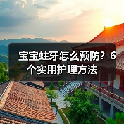 宝宝蛀牙怎么预防?6个实用护理方法(图1) 宝宝蛀牙怎么预防?6个实用护理方法(图1)