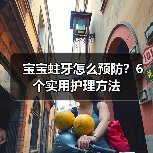 宝宝蛀牙怎么预防?6个实用护理方法(图4) 宝宝蛀牙怎么预防?6个实用护理方法(图4)