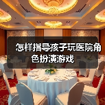 怎样指导孩子玩医院角色扮演游戏(图1) 怎样指导孩子玩医院角色扮演游戏(图1)