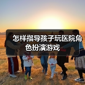 怎样指导孩子玩医院角色扮演游戏(图3) 怎样指导孩子玩医院角色扮演游戏(图3)