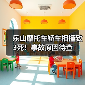 乐山摩托车轿车相撞致3死！事故原因待查（图4）