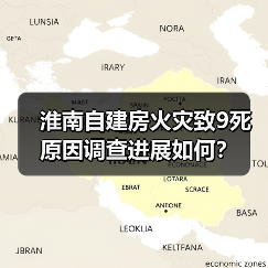 淮南自建房火灾致9死 原因调查进展如何?(图4) 淮南自建房火灾致9死 原因调查进展如何?(图4)