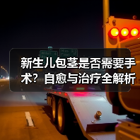 新生儿包茎是否需要手术?自愈与治疗全解析(图4) 新生儿包茎是否需要手术?自愈与治疗全解析(图4)