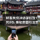 轿车失控冲进学校致1死8伤 事故原因引深思(图1) 轿车失控冲进学校致1死8伤 事故原因引深思(图1)