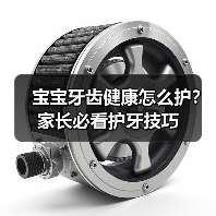 宝宝牙齿健康怎么护?家长必看护牙技巧(图3) 宝宝牙齿健康怎么护?家长必看护牙技巧(图3)