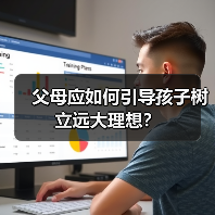 父母应如何引导孩子树立远大理想?(图3) 父母应如何引导孩子树立远大理想?(图3)