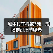 城中村车祸致3死,现场惨烈细节曝光(图1) 城中村车祸致3死,现场惨烈细节曝光(图1)
