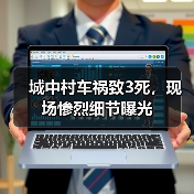 城中村车祸致3死,现场惨烈细节曝光(图4) 城中村车祸致3死,现场惨烈细节曝光(图4)