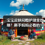 宝宝皮肤问题护理全攻略?新手妈妈必看的10大要点(图1) 宝宝皮肤问题护理全攻略?新手妈妈必看的10大要点(图1)