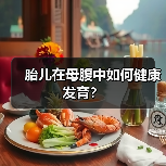 胎儿在母腹中如何健康发育?(图1) 胎儿在母腹中如何健康发育?(图1)