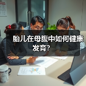 胎儿在母腹中如何健康发育?(图4) 胎儿在母腹中如何健康发育?(图4)