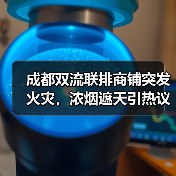 成都双流联排商铺突发火灾,浓烟遮天引热议(图4) 成都双流联排商铺突发火灾,浓烟遮天引热议(图4)
