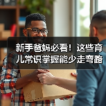 新手爸妈必看!这些育儿常识掌握能少走弯路(图2) 新手爸妈必看!这些育儿常识掌握能少走弯路(图2)