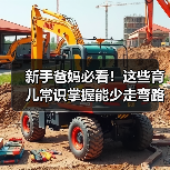 新手爸妈必看!这些育儿常识掌握能少走弯路(图1) 新手爸妈必看!这些育儿常识掌握能少走弯路(图1)