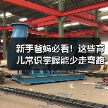 新手爸妈必看!这些育儿常识掌握能少走弯路(图3) 新手爸妈必看!这些育儿常识掌握能少走弯路(图3)