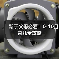 新手父母必看!0-10月育儿全攻略(图1) 新手父母必看!0-10月育儿全攻略(图1)