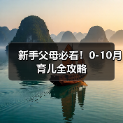新手父母必看!0-10月育儿全攻略(图2) 新手父母必看!0-10月育儿全攻略(图2)