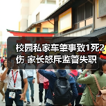 校园私家车肇事致1死2伤 家长怒斥监管失职(图2) 校园私家车肇事致1死2伤 家长怒斥监管失职(图2)