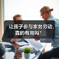 让孩子参与家务劳动,真的有用吗?(图2) 让孩子参与家务劳动,真的有用吗?(图2)