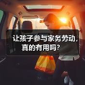让孩子参与家务劳动,真的有用吗?(图1) 让孩子参与家务劳动,真的有用吗?(图1)