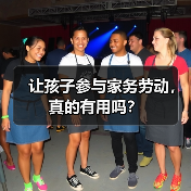 让孩子参与家务劳动,真的有用吗?(图3) 让孩子参与家务劳动,真的有用吗?(图3)