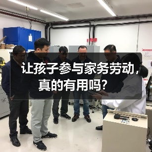 让孩子参与家务劳动,真的有用吗?(图4) 让孩子参与家务劳动,真的有用吗?(图4)