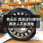 老头乐'高速逆行酿惨剧 两老人不幸遇难(图2) 老头乐'高速逆行酿惨剧 两老人不幸遇难(图2)