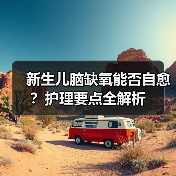 新生儿脑缺氧能否自愈?护理要点全解析(图1) 新生儿脑缺氧能否自愈?护理要点全解析(图1)