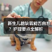 新生儿脑缺氧能否自愈?护理要点全解析(图3) 新生儿脑缺氧能否自愈?护理要点全解析(图3)
