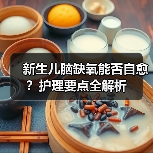新生儿脑缺氧能否自愈?护理要点全解析(图4) 新生儿脑缺氧能否自愈?护理要点全解析(图4)