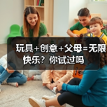 玩具+创意+父母=无限快乐?你试过吗(图1) 玩具+创意+父母=无限快乐?你试过吗(图1)