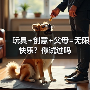 玩具+创意+父母=无限快乐?你试过吗(图2) 玩具+创意+父母=无限快乐?你试过吗(图2)
