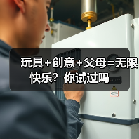玩具+创意+父母=无限快乐?你试过吗(图3) 玩具+创意+父母=无限快乐?你试过吗(图3)