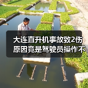 大连直升机事故致2伤 原因竟是驾驶员操作不当?(图1) 大连直升机事故致2伤 原因竟是驾驶员操作不当?(图1)