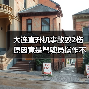 大连直升机事故致2伤 原因竟是驾驶员操作不当?(图4) 大连直升机事故致2伤 原因竟是驾驶员操作不当?(图4)