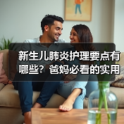 新生儿肺炎护理要点有哪些?爸妈必看的实用知识(图2) 新生儿肺炎护理要点有哪些?爸妈必看的实用知识(图2)