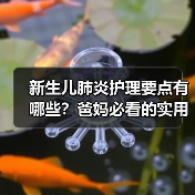 新生儿肺炎护理要点有哪些?爸妈必看的实用知识(图4) 新生儿肺炎护理要点有哪些?爸妈必看的实用知识(图4)