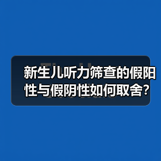新生儿听力筛查的假阳性与假阴性如何取舍?(图2) 新生儿听力筛查的假阳性与假阴性如何取舍?(图2)