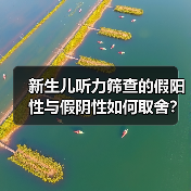 新生儿听力筛查的假阳性与假阴性如何取舍?(图1) 新生儿听力筛查的假阳性与假阴性如何取舍?(图1)