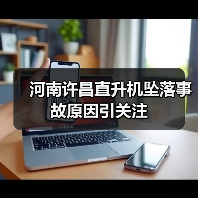 河南许昌直升机坠落事故原因引关注(图2) 河南许昌直升机坠落事故原因引关注(图2)