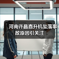 河南许昌直升机坠落事故原因引关注(图1) 河南许昌直升机坠落事故原因引关注(图1)