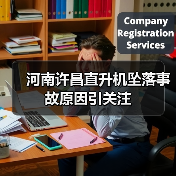 河南许昌直升机坠落事故原因引关注(图3) 河南许昌直升机坠落事故原因引关注(图3)