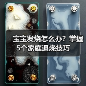 宝宝发烧怎么办?掌握5个家庭退烧技巧(图1) 宝宝发烧怎么办?掌握5个家庭退烧技巧(图1)