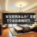 宝宝发烧怎么办?掌握5个家庭退烧技巧(图2) 宝宝发烧怎么办?掌握5个家庭退烧技巧(图2)